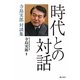 時代との対話―寺島実郎対談集 [単行本]