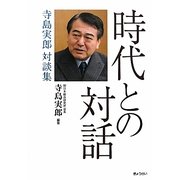 時代との対話―寺島実郎対談集 [単行本]