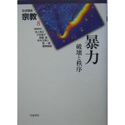 岩波講座 宗教〈第8巻〉暴力 [全集叢書]
