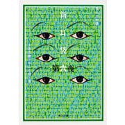 新耳袋―現代百物語〈第6夜〉(角川文庫) [文庫]