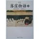 落窪物語〈上〉 新版 (角川ソフィア文庫) [文庫]