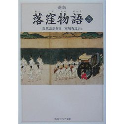 落窪物語〈上〉 新版 (角川ソフィア文庫) [文庫]