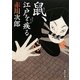 鼠、江戸を疾る(角川文庫) [文庫]