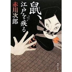 鼠、江戸を疾る(角川文庫) [文庫]