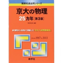 ヨドバシ.com - 赤本717 京大の物理25カ年 2013年版 [全集叢書] 通販