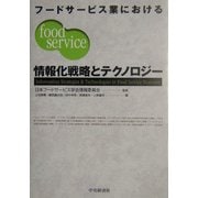 フードサービス業における情報化戦略とテクノロジー [単行本]