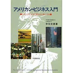 アメリカン・ビジネス入門―日本とはこんなに異なる企業と社会 [単行本]