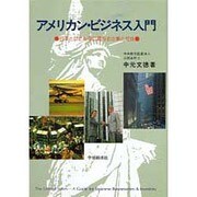 アメリカン・ビジネス入門―日本とはこんなに異なる企業と社会 [単行本]