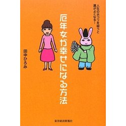 厄年女が幸せになる方法―人生のホコリを祓うと運がよくなる! [単行本]