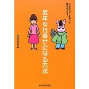 厄年女が幸せになる方法―人生のホコリを祓うと運がよくなる! [単行本]