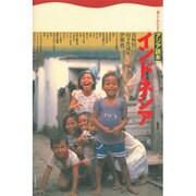 インドネシア(暮らしがわかるアジア読本) [全集叢書]