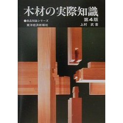 ヨドバシ.com - 木材の実際知識 第4版 (商品知識シリーズ) [単行本