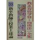 新卒教師の授業上達論(教え方のプロ・向山洋一全集〈33〉) [全集叢書]