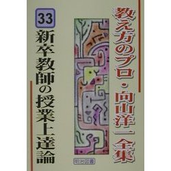 新卒教師の授業上達論(教え方のプロ・向山洋一全集〈33〉) [全集叢書]