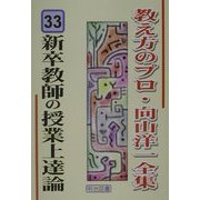 新卒教師の授業上達論(教え方のプロ・向山洋一全集〈33〉) [全集叢書]