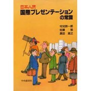 日本人流 国際プレゼンテーションの常識 [単行本]