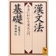 漢文法基礎―本当にわかる漢文入門(講談社学術文庫) [文庫]