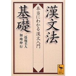 漢文法基礎―本当にわかる漢文入門(講談社学術文庫) [文庫]