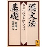 漢文法基礎―本当にわかる漢文入門(講談社学術文庫) [文庫]