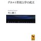 デカルト形而上学の成立(講談社学術文庫) [文庫]