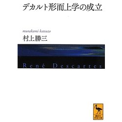 デカルト形而上学の成立(講談社学術文庫) [文庫]