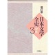 日本文学全史 3 増訂版 中世 [全集叢書]