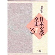 日本文学全史 3 増訂版 中世 [全集叢書]