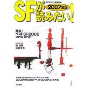 SFが読みたい!〈2007年版〉発表!ベストSF2006 国内篇・海外篇 [単行本]