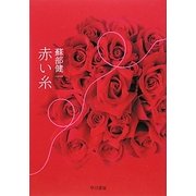 赤い糸 [単行本]