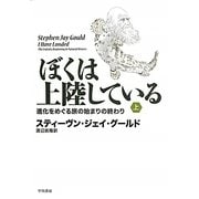 ぼくは上陸している〈上〉―進化をめぐる旅の始まりの終わり [単行本]