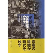 夢に駆けた―治安維持法下の青春 [単行本]
