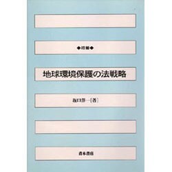地球環境保護の法戦略 増補版 [単行本]