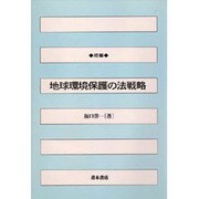 地球環境保護の法戦略 増補版 [単行本]