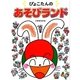 ぴょこたんのあそびランド [絵本]