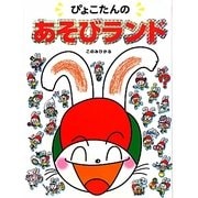 ぴょこたんのあそびランド [絵本]