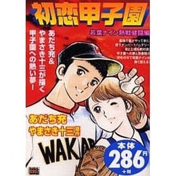 初恋甲子園 若葉ナイン熱戦健闘編/小学館/あだち充