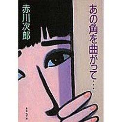 あの角を曲がって…(集英社文庫) [文庫]