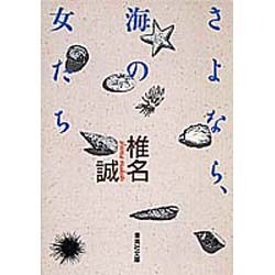さよなら、海の女たち(集英社文庫) [文庫]