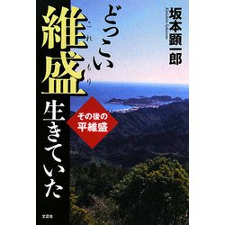 どっこい維盛生きていた―その後の平維盛 [単行本]