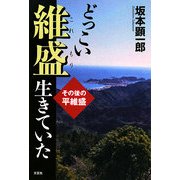 どっこい維盛生きていた―その後の平維盛 [単行本]