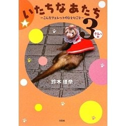 いたちなあたち〈3〉こんなフェレットのひとりごと [単行本]