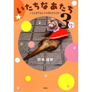 いたちなあたち〈3〉こんなフェレットのひとりごと [単行本]