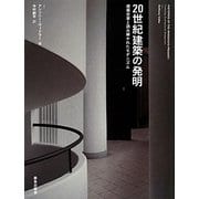 20世紀建築の発明―建築史家と読み解かれたモダニズム [単行本]