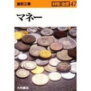 マネー(科学全書〈47〉) [全集叢書]