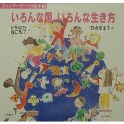 ヨドバシ Com いろんな国 いろんな生き方 ジェンダー フリーの絵本 5 全集叢書 通販 全品無料配達