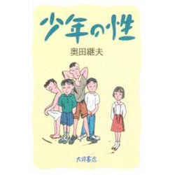 少年の性 [単行本]