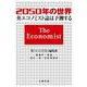 2050年の世界―英『エコノミスト』誌は予測する [単行本]