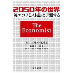 2050年の世界―英『エコノミスト』誌は予測する [単行本]