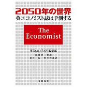 2050年の世界―英『エコノミスト』誌は予測する [単行本]