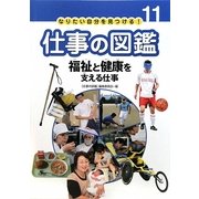 福祉と健康を支える仕事(なりたい自分を見つける!仕事の図鑑〈11〉) [全集叢書]